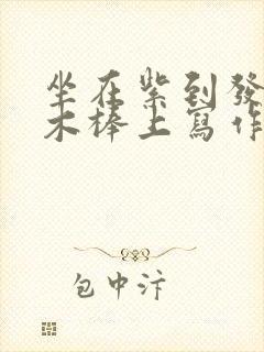 坐在紫到发黑的木棒上写作业阅读