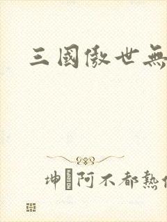 三国傲世无双