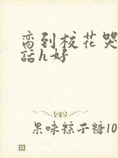 脔到校花哭h粗话h好