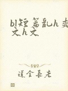 bl短篇乱h爽文h文