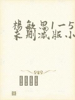 杨敏思1一5集未删减版小说