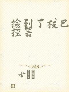 捡到了校巴的遥控器