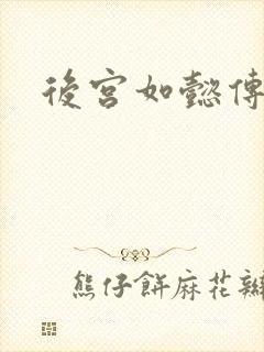 后宫如懿传小说