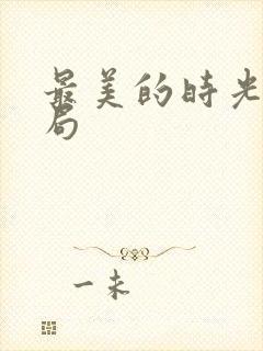 最美的时光大结局