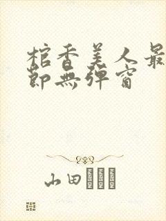 棺香美人最新章节无弹窗