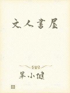 文人书屋