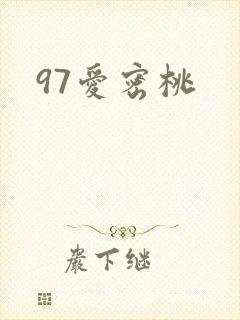 97爱密桃