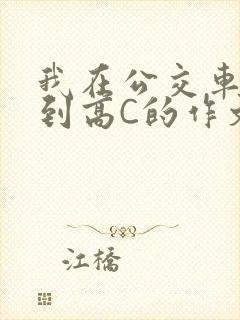 我在公交车上弄到高C的作文