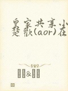 皇家共享小公主楚欢(aor)在线阅读