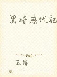 黑暗历代记