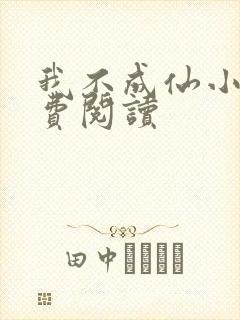 我不成仙小说免费阅读