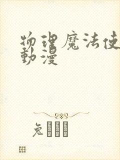 物理魔法使马修动漫