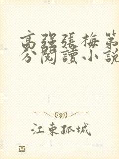 高强张梅第1部分阅读小说