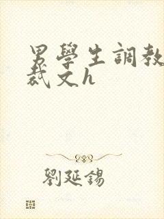 男学生调教男总裁文h