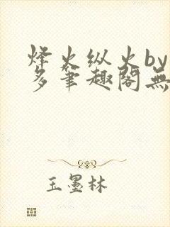 烽火纵火by夏多笔趣阁无弹窗