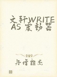 文轩WRITE AS 震动器