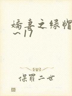 娇妻之绿帽癖1～17