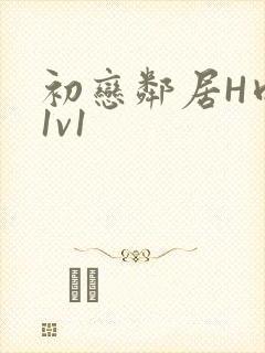 初恋邻居H肉肉1v1