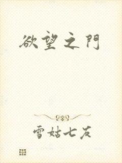 欲望之门