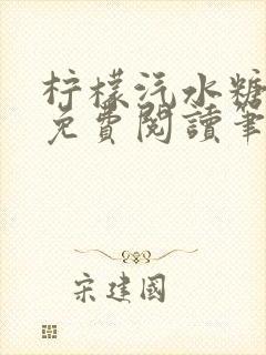 柠檬汽水糖全文免费阅读笔趣阁