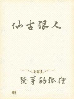 仙古狠人