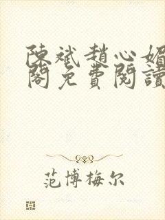 陈斌赵心媚笔趣阁免费阅读