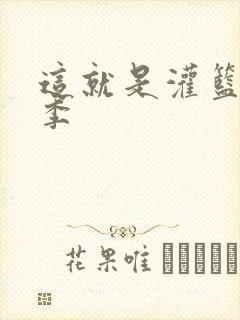 这就是灌篮第五季