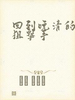 回到晚清的特种狙击手