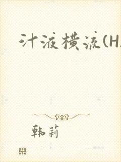 汁液横流(H)
