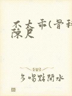 不太乖(骨科)陈尺