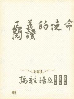 正义的使命免费阅读