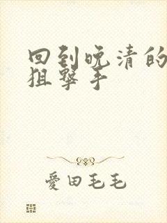 回到晚清的特种狙击手