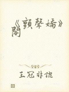 《颤声娇》笔趣阁