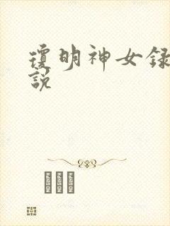 琼明神女录 小说