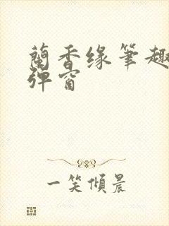 兰香缘笔趣阁无弹窗