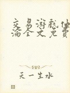 交易游戏他先沉沦全文免费阅读笔趣阁