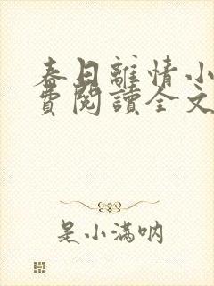 春日离情小说免费阅读全文无弹窗