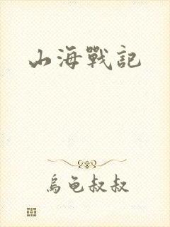 山海战记