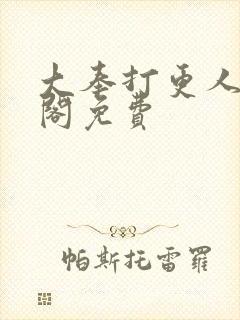 大奉打更人笔趣阁免费