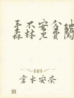 手不安分地探入森林免费阅读