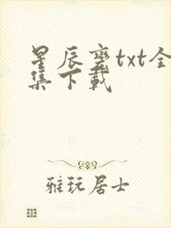 星辰变txt全集下载