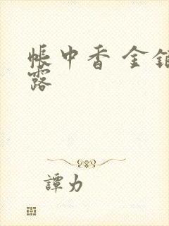 帐中香 金银花露