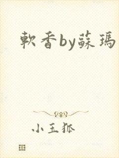 软香by苏玛丽