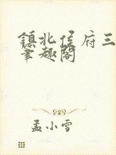 镇北侯府三公子笔趣阁