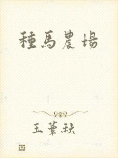 种马农场