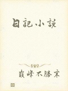 日记小说