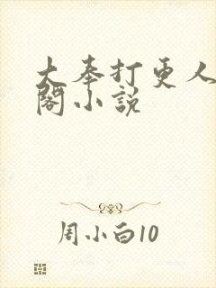 大奉打更人笔趣阁小说