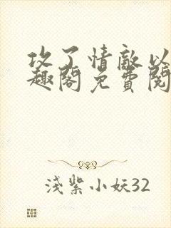 攻了情敌以后笔趣阁免费阅读