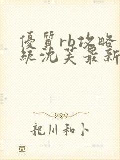 优质rb攻略系统沈芙最新章节