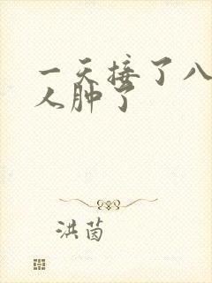 一天接了八个客人肿了